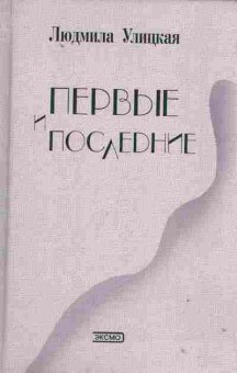 Книга Улицкая Л. Первые и последние, 11-2119, Баград.рф